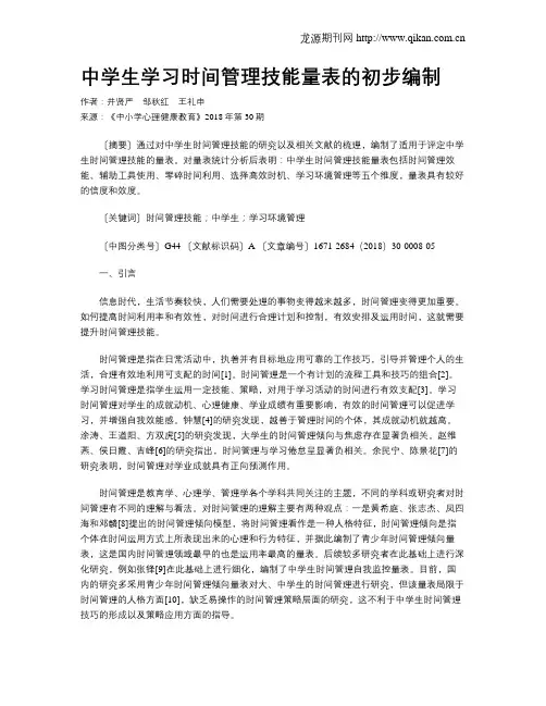 中学生学习时间管理技能量表的初步编制