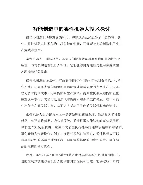 智能制造中的柔性机器人技术探讨