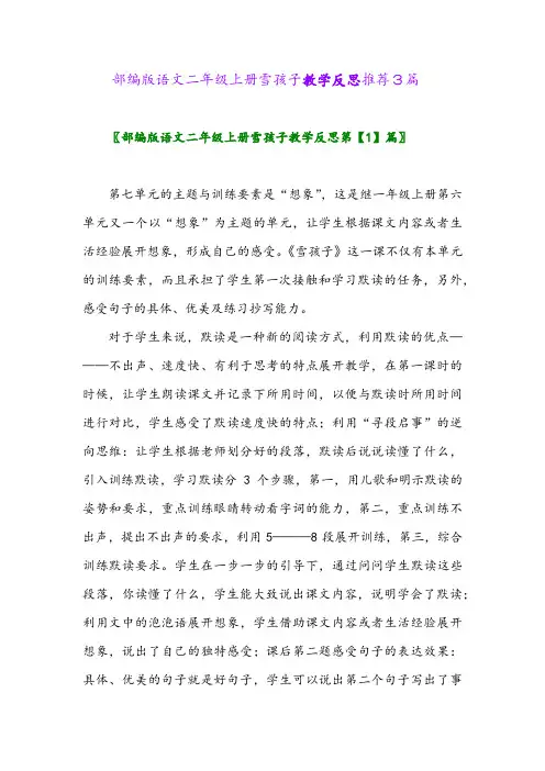 2024年部编版语文二年级上册雪孩子教学反思推荐3篇