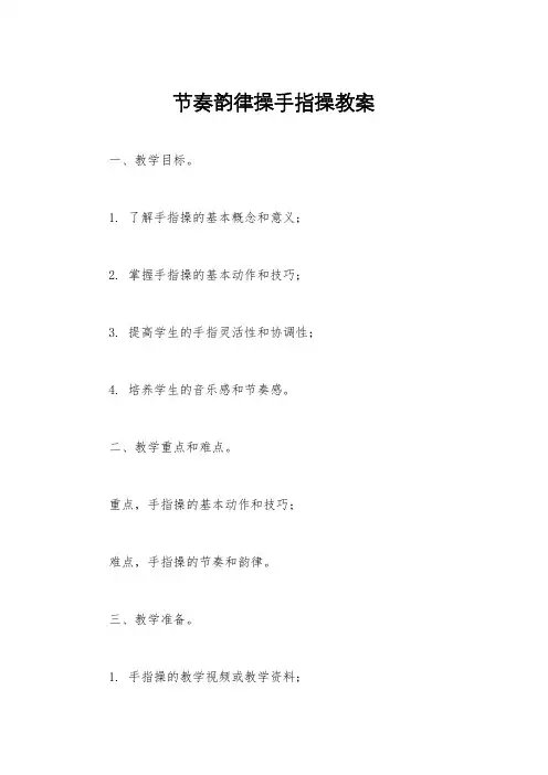 节奏韵律操手指操教案