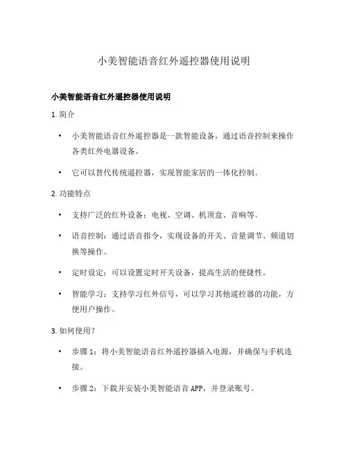 小美智能语音红外遥控器使用说明
