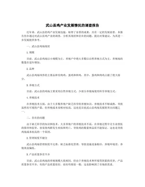 武山县鸡产业发展情况的调查报告