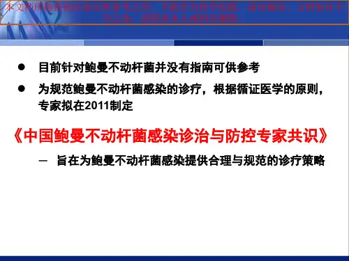 我国鲍曼不动杆菌感染诊治和防控专家共识培训课件