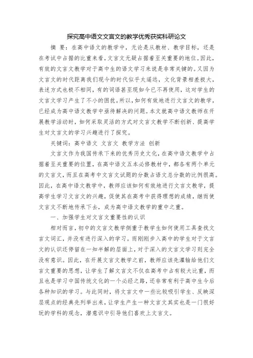 探究高中语文文言文的教学优秀获奖科研论文