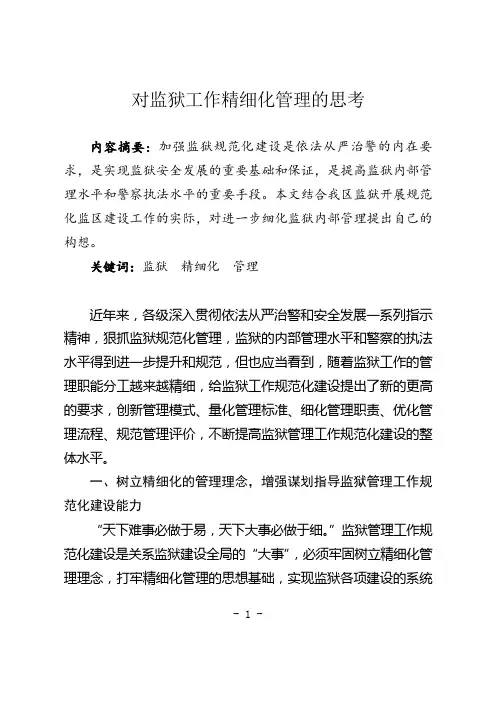 对监狱工作精细化管理的思考资料