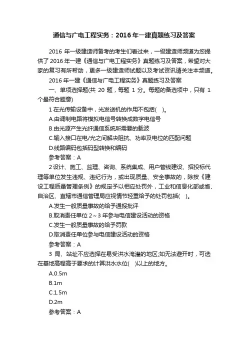 通信与广电工程实务：2016年一建真题练习及答案