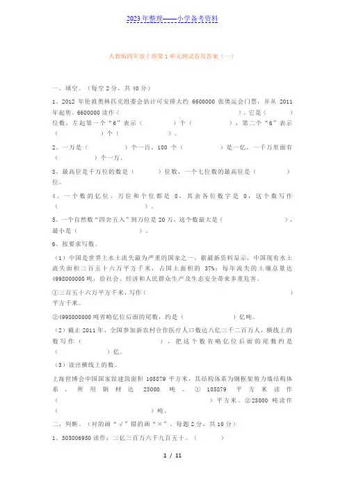 人教版四年级数学上册第一单元测试卷及答案(共三套)