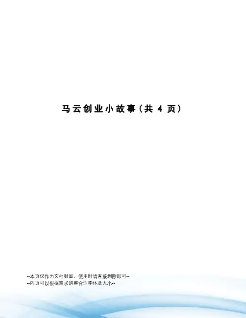 马云创业小故事