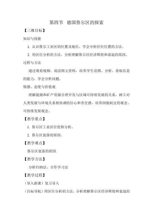 《第四节 德国鲁尔区的探索》教学设计(陕西省县级优课)