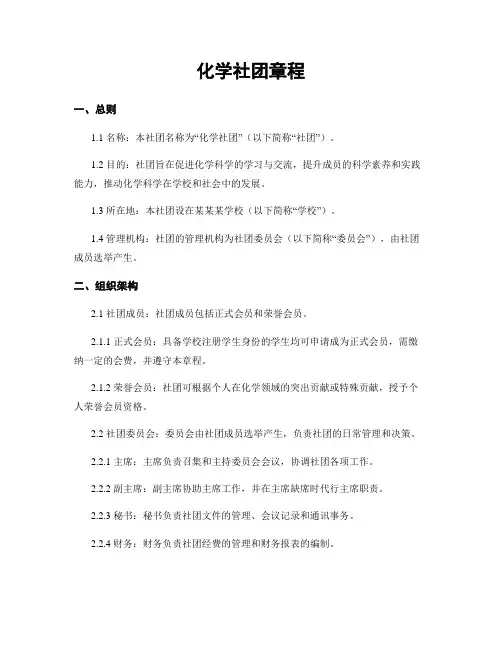 化学社团章程