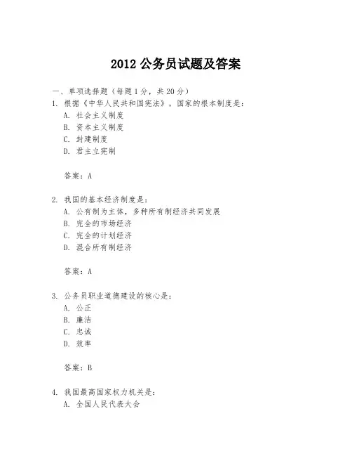 2012公务员试题及答案