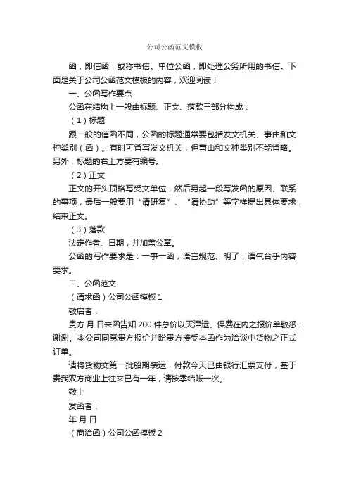 公司公函范文模板_公函_