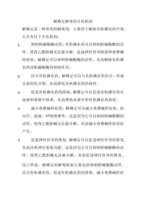 解磷定解毒的生化机制