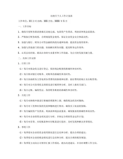 出纳月个人工作计划表