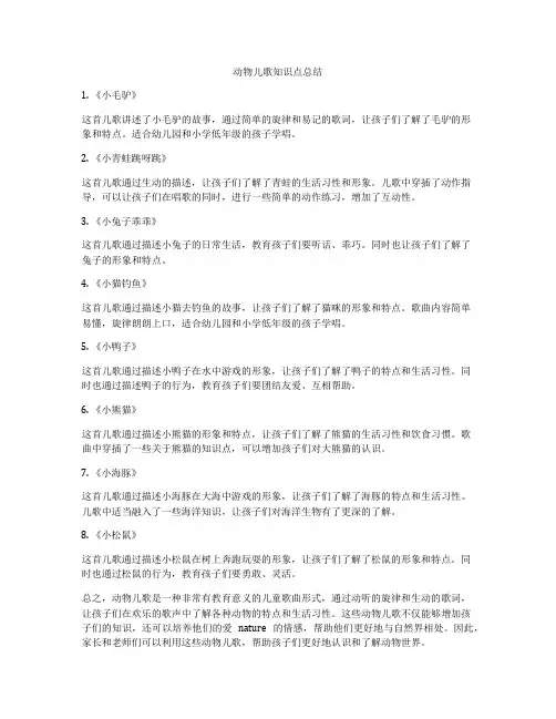 动物儿歌知识点总结