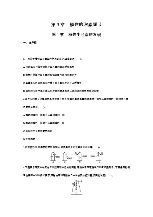 人教版生物必修三优化设计练习题3.1