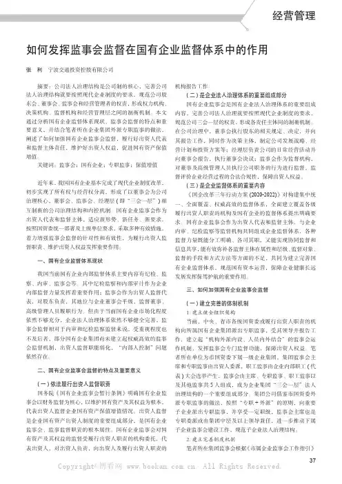 如何发挥监事会监督在国有企业监督体系中的作用