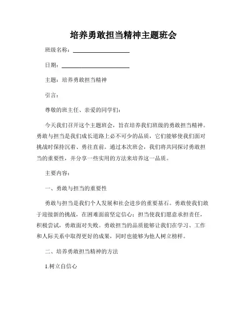 培养勇敢担当精神主题班会