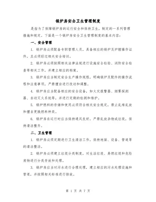 锅炉房安全卫生管理制度(三篇)