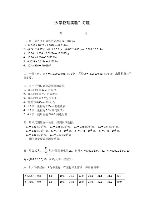 大学物理实验习题