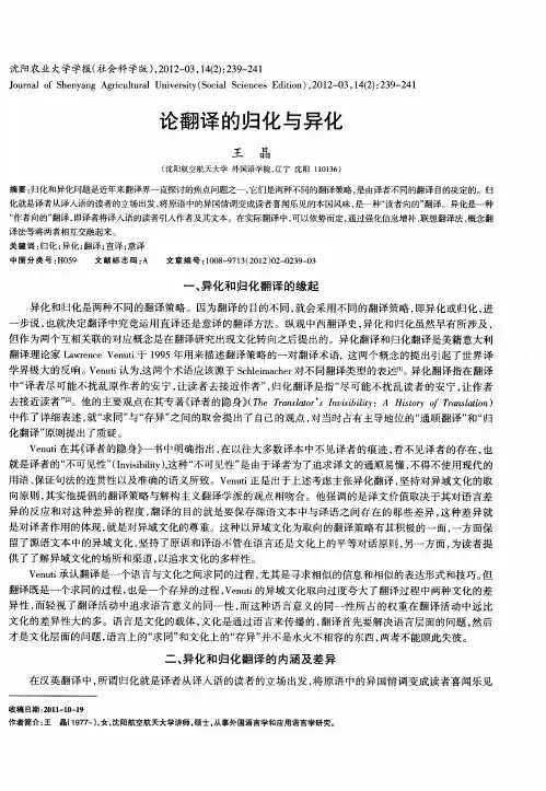 论翻译的归化与异化