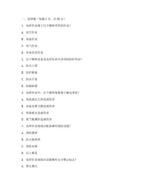 电焊工安全教育培训试卷