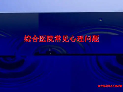 综合医院常见心理问题