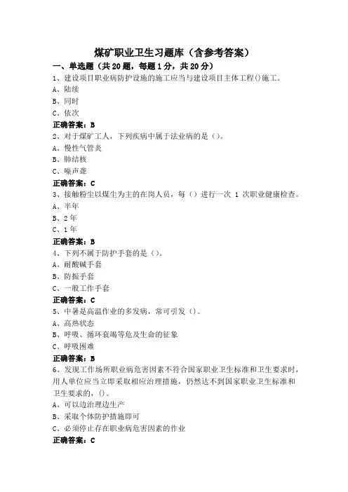 煤矿职业卫生习题库(含参考答案)