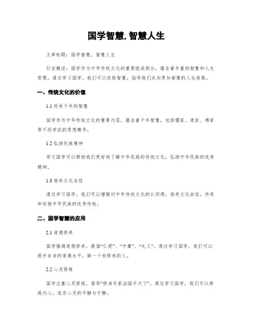 国学智慧,智慧人生