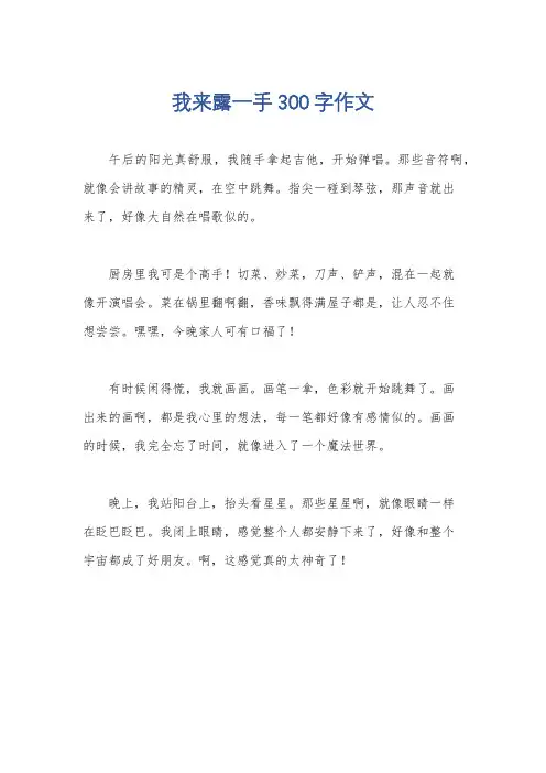 我来露一手300字作文