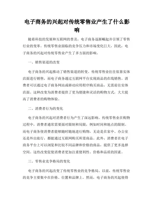 电子商务的兴起对传统零售业产生了什么影响