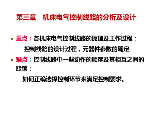 第三章+机床电气控制线路的分析及设计