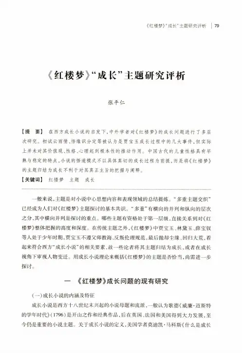 《红楼梦》“成长”主题研究评析