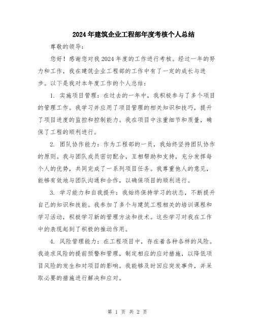 2024年建筑企业工程部年度考核个人总结