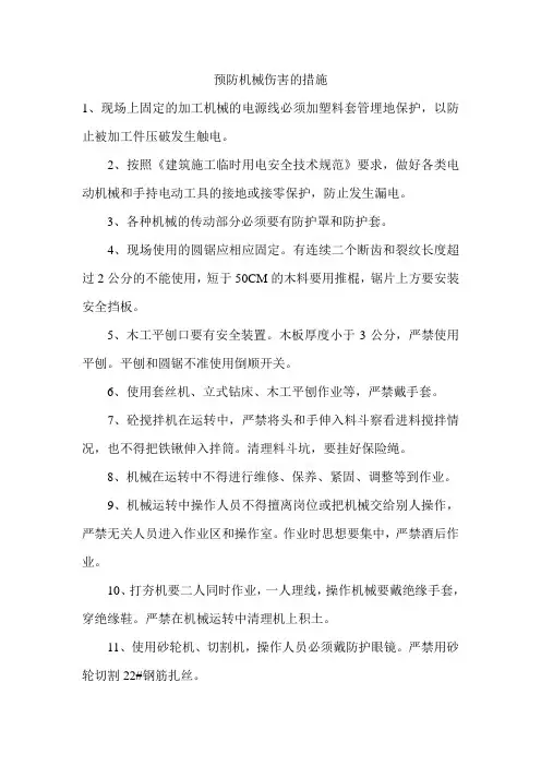 预防机械伤害的措施
