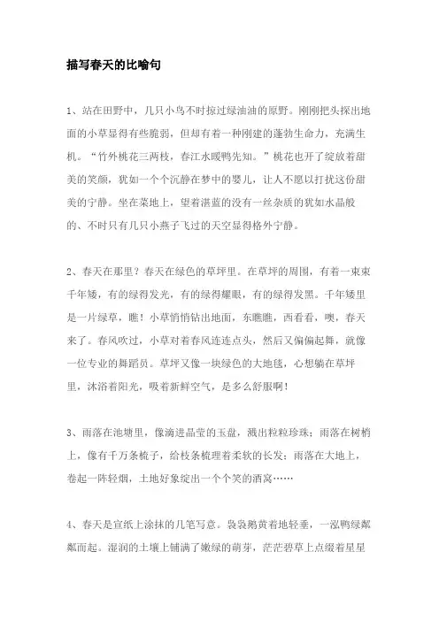小学作文    描写春天的比喻句、拟人句和排比句