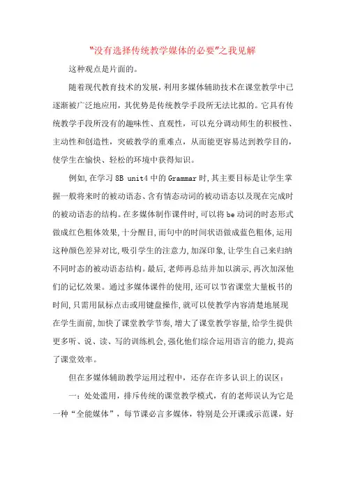 “没有选择传统教学媒体的必要”之我见解