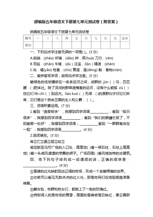 部编版五年级语文下册第七单元测试卷（附答案）