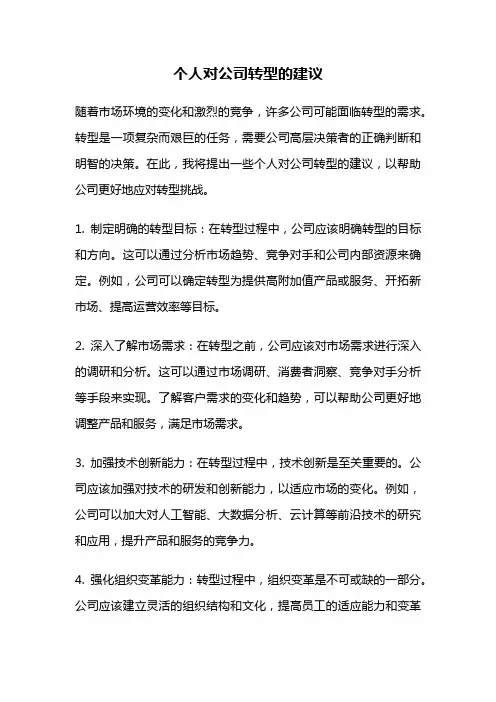 个人对公司转型的建议
