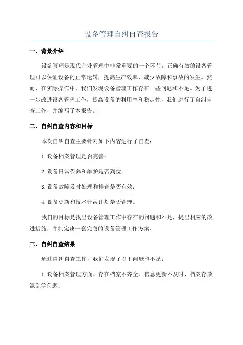 设备管理自纠自查报告