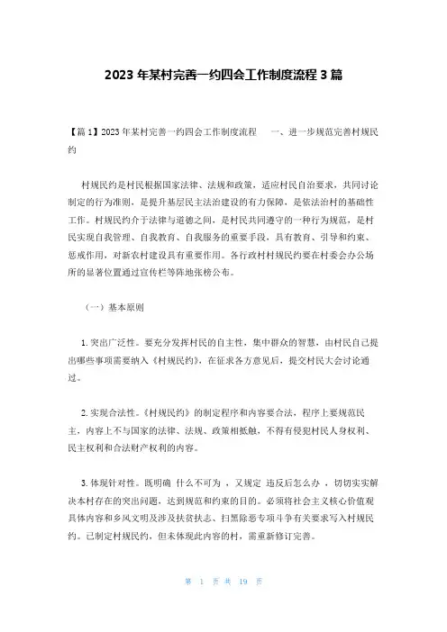 2023年某村完善一约四会工作制度流程3篇