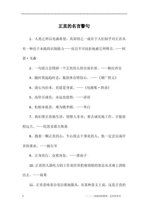 正直的名言警句