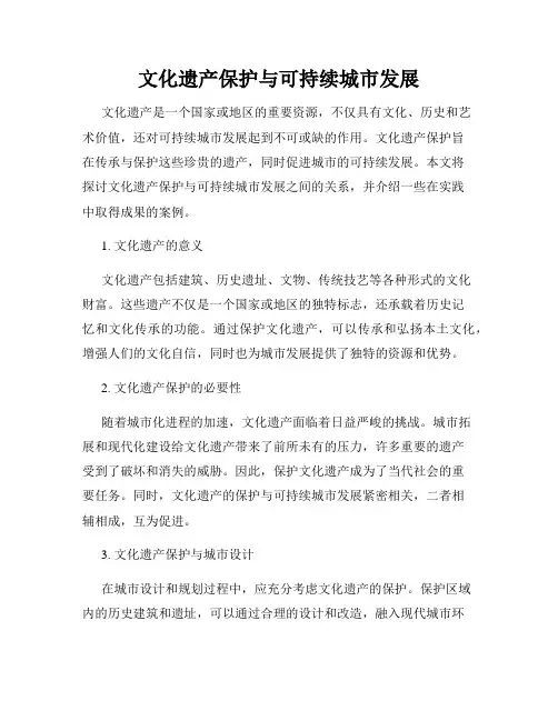 文化遗产保护与可持续城市发展