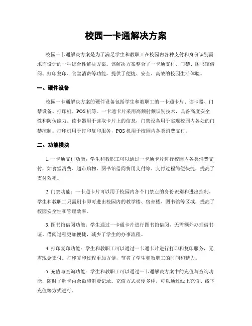校园一卡通解决方案