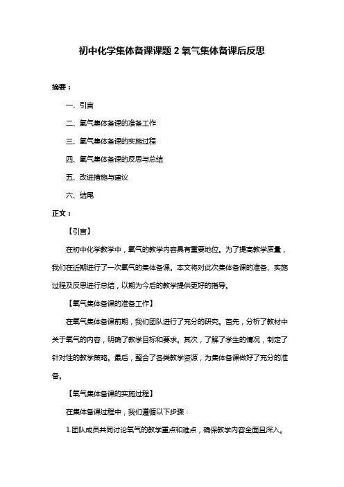 初中化学集体备课课题2氧气集体备课后反思