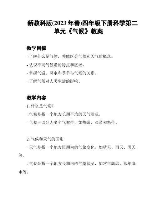 新教科版(2023年春)四年级下册科学第二单元《气候》教案