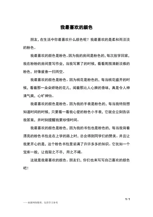 我最喜欢的颜色_三年级作文_3