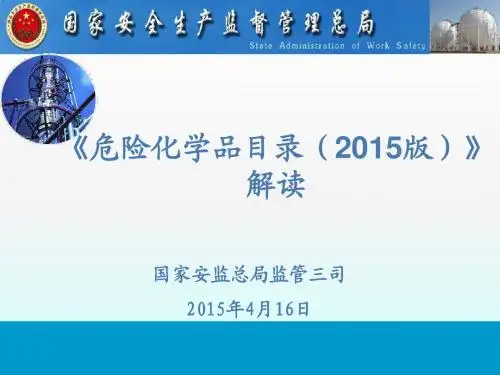 《危险化学品目录(2015版)》解读