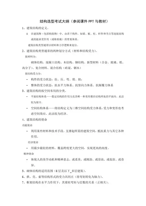 建筑结构选型复习提纲