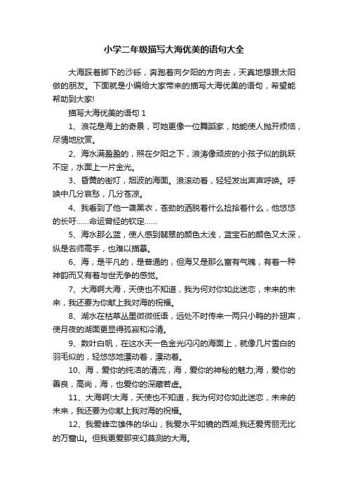小学二年级描写大海优美的语句大全